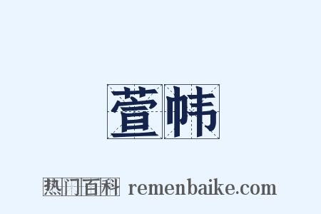 萱帏是什么意思的图片